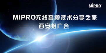 MIPRO無線音頻技術分享之旅西安站圓滿舉行，引領專業音頻新浪潮